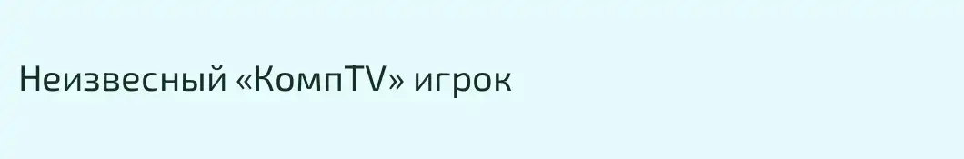 Неизвесный «КомпTV» игрок